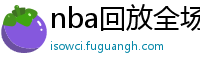 nba回放全场录像高清